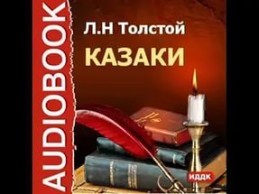 «Казаки» | Лев Толстой