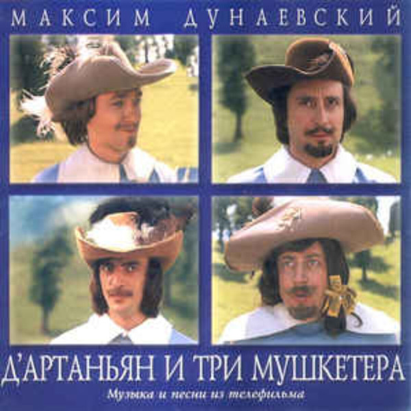 Песни из к/ф "Д'Артаньян и три мушкетёра", "Мушкетёры 20 лет спустя", "Тайна королевы Анны, или мушкетёры 30 лет спустя"