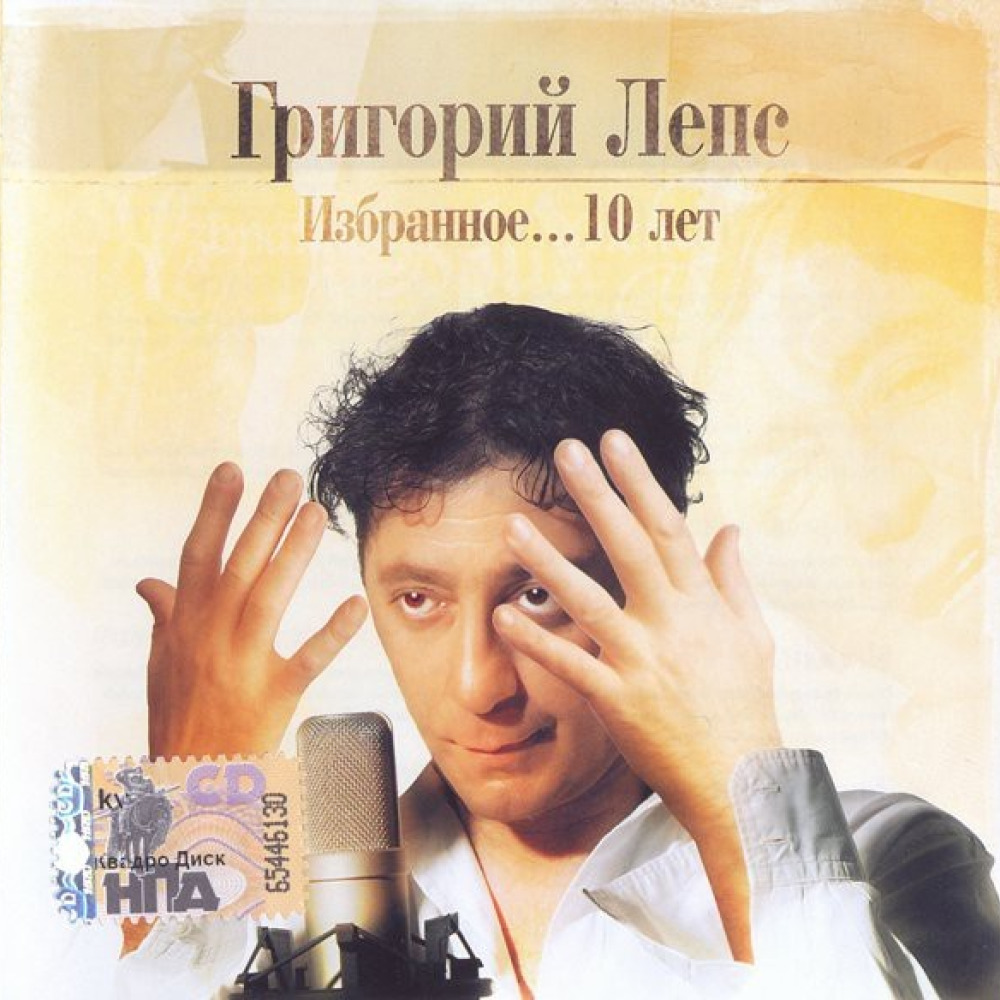 Слушать избранное. Григорий Лепс 2005. Григорий Лепс избранное 10 лет. Лепс 1995. Лепс обложка.