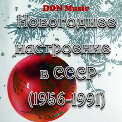 Новогоднее настроение в СССР (1956-1991)