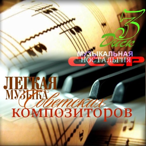 Лёгкая музыка- радио СССР. Диск-3